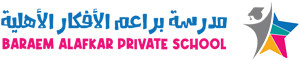 مدرسة براعم الافكار الاهلية